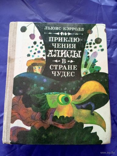 Приключения Алисы в Стране чудес.Льюис Кэрролл\05