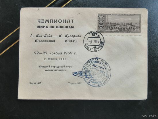 Конверт Минск чемпионат мира по шашкам 1959