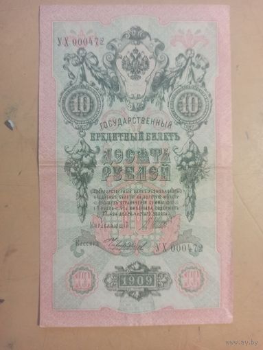 10 рублей 1909г. Россия УХ000472