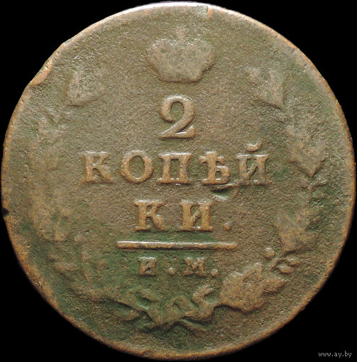 2 копейки 1812 ИМ ПС, Нечастая! С 1 Рубля!