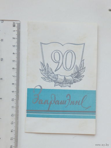 Запрашэнне Браніслаў Тарашкевіч 1982