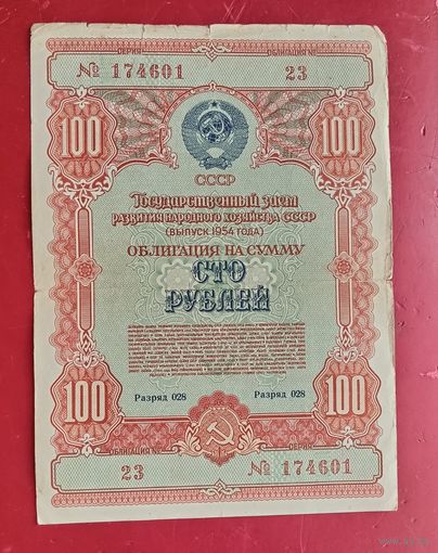 Облигация 100 рублей 1954 года