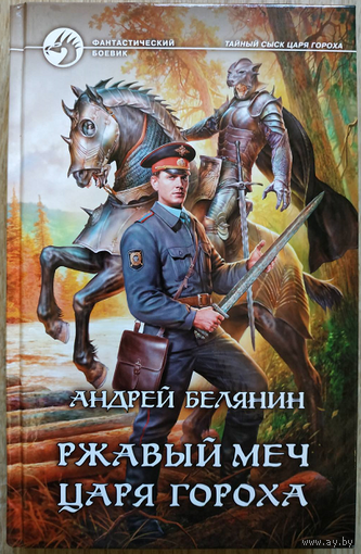 Андрей Белянин "Ржавый меч царя Гороха" (серия "Фантастический боевик")