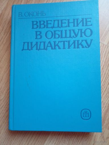 Введение в общую дидактику | Оконь Винценты