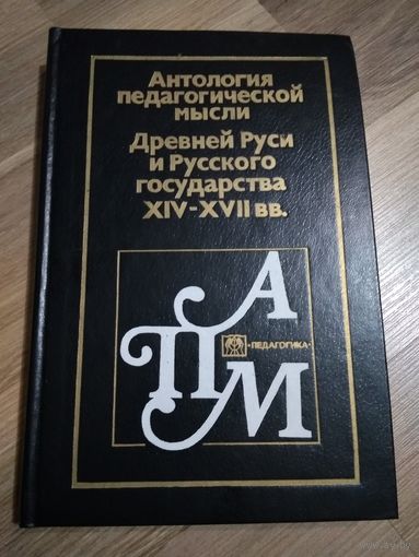 Антология педагогической мысли Древней Руси и Русского государства 14-17 вв.