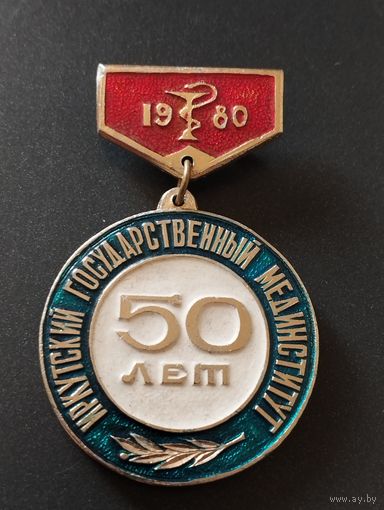 50 лет Иркутский Государственный  мединститут 1980 г.