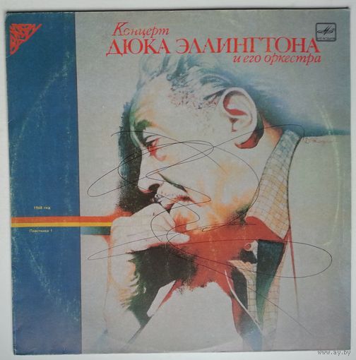 LP Duke Ellington – Концерт Дюка Эллингтона И Его Оркестра. 1968 год (1988)