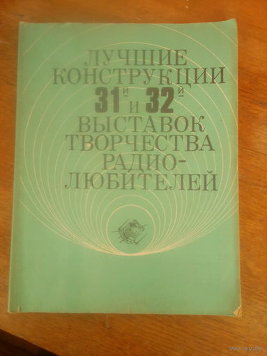 Книги. Лучшие конструкции 31-32 выставок творчества Радиолюбителей. 1989 г.