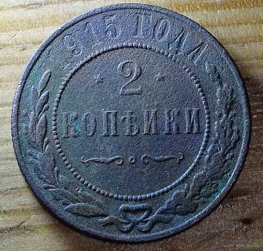 2копейки 1915год