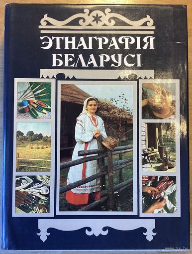 ЭТНАГРАФИЯ БЕЛАРУСИ.Энциклопедия.