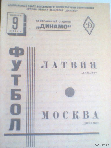 09.11.1940--Динамо Москва--Динамо Латвия