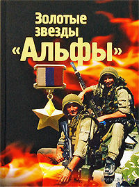 Золотые звезды `Альфы` Михаил Болтунов 2009 тв. пер.