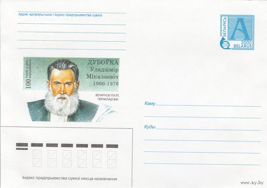 Беларусь 2000 Дубовка Владимир Николаевич 1900-1976. Белорусский поэт, переводчик (к4)