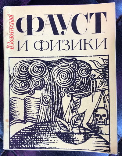 Фауст и физики
