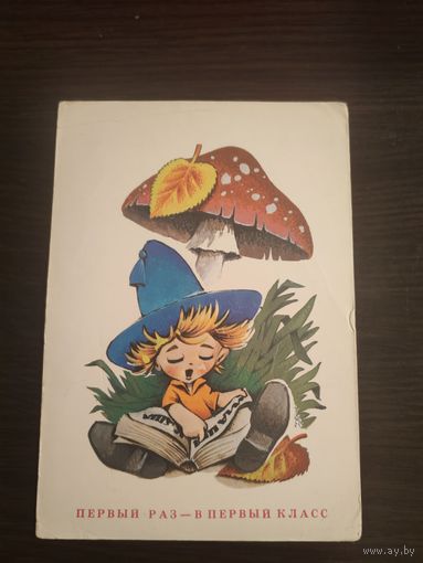 Открытка,в 1 класс