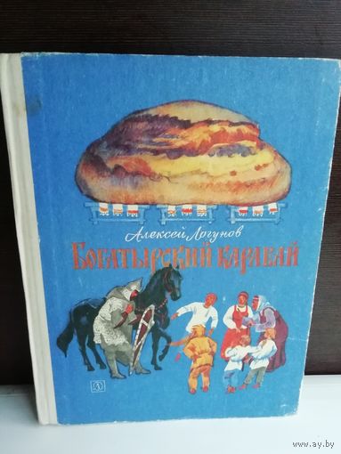 Алексей Логунов Богатырский каравай или Сказки Куликова поля