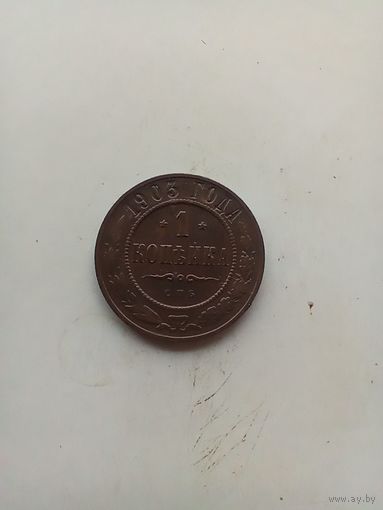 1 копейка 1903 года
