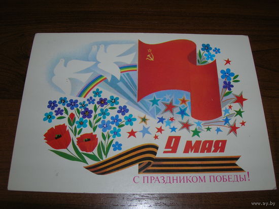 9 Мая С праздником Победы Чмаров 1987 год Чистая