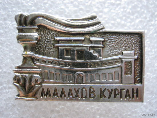 Малахов курган.