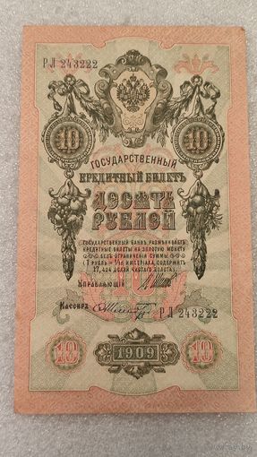 10 рублей 1909 Шипов-Ф.Шмидт