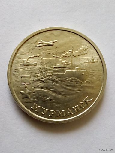 2 рубля 2000 г Мурманск ММД.
