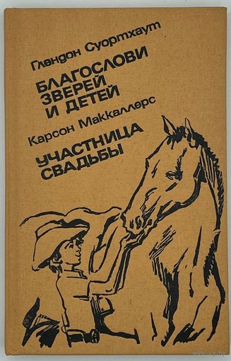 Глендон Суортхаут. Благослови зверей и детей. Карсон Маккаллерс. Участница свадьбы.  Л. Лениздат. 1990г. 272 с.,илл. Твердый переплет