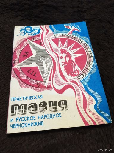 Практическая магия и русское народное чернокнижие Ред. и сост. Андровская В.С. 1991 мягкая обложка