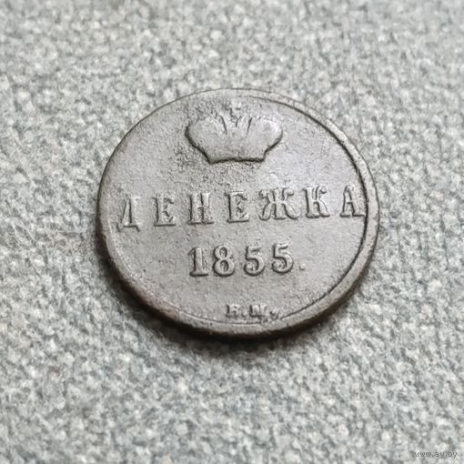 Денежка 1855 вм