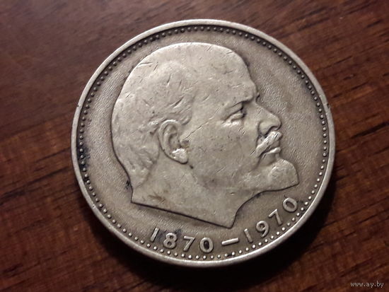 СССР 1 рубль 1970 В.И. Ленин