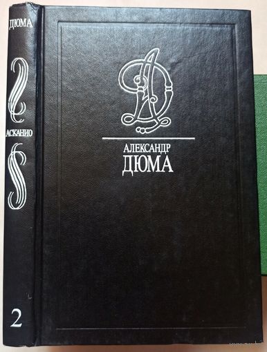 Асканио. Александр Дюма. Собрание сочинений в 35 томах. Том 2
