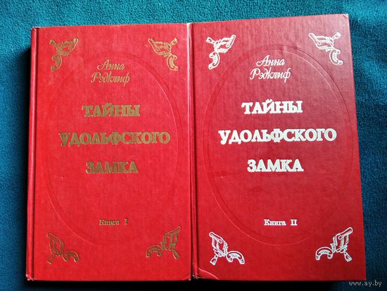Анна Рэдклиф. Тайны Удольфского замка. В 2 томах