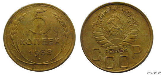 5 копеек 1938 отличные!