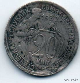 Союз Советских Социалистических Республик. 20 копеек 1932