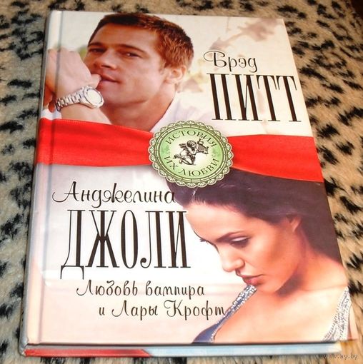 Брэд ПИТТ и Анджелина ДЖОЛИ