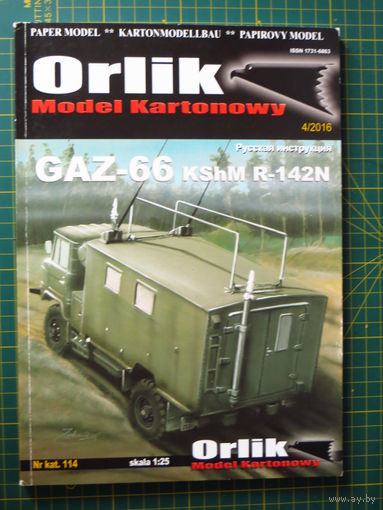 Журнал Orlik 144 (модель из бумаги ГАЗ-66 КШМ-Р-142Н)