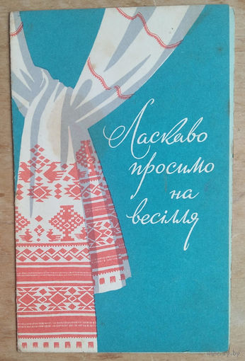 Пономаренко А. Приглашение на свадьбу. 1964 г. Двойная. Подписана.