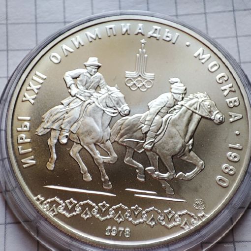 10 рублей 1978 года.Олимпийские игры в Москве 1980г. Догони девушку. Серебро .Унция .  .