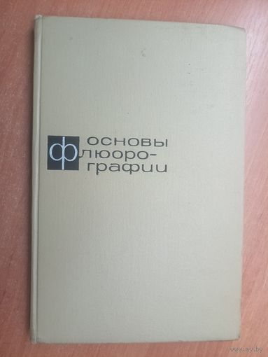 Руководство для врачей "Основы флюорографии" под редакцией И. Г. Лагуновой