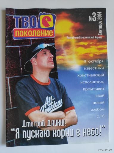 Твоё поколение. 3 Сентябрь 2004. Молодёжный журнал.