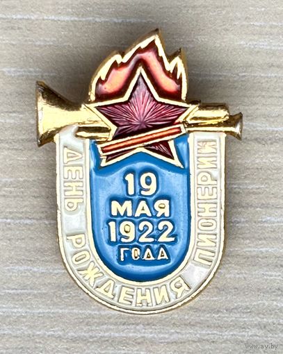 Знак День рождения Пионерии, 19 мая 1922 года