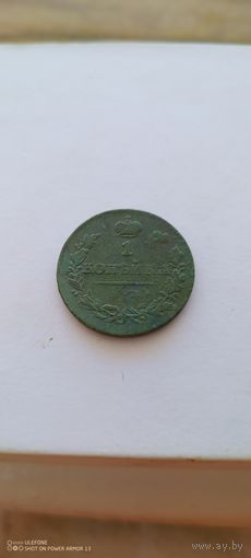 1 копейка 1820