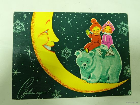 Открытка Зарубин С новым годом 1971