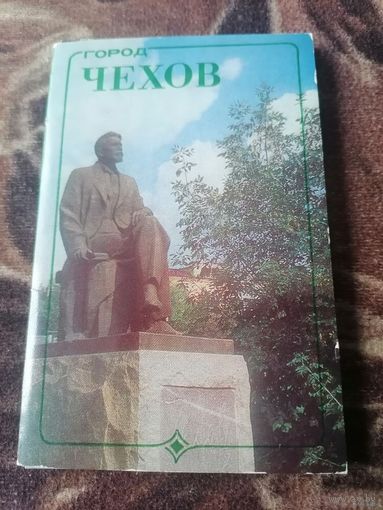 КОМПЛЕКТ ОТКРЫТОК Г.ЧЕХОВ