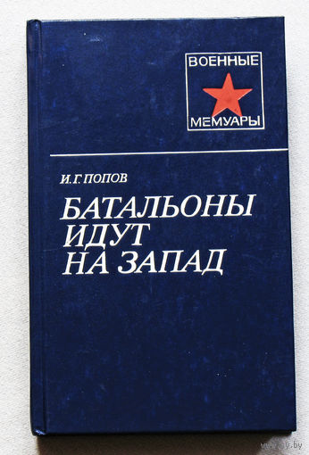 Батальоны идут на запад