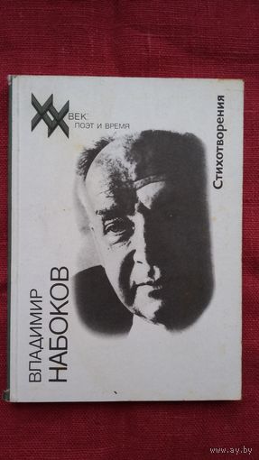 Владимир Набоков - Стихотворения (серия ХХ век: поэт и время)