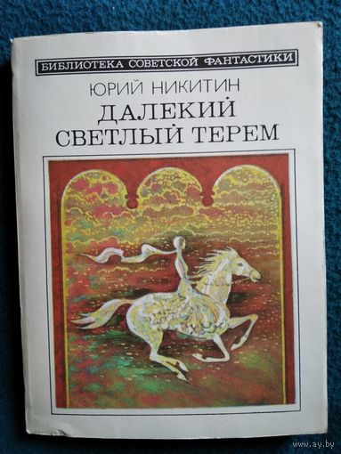 Юрий Никитин Далекий светлый терем // Серия: Библиотека советской фантастики