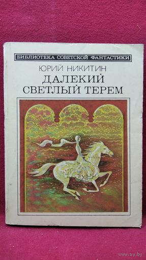 Юрий Никитин Далекий светлый терем // Серия: Библиотека советской фантастики