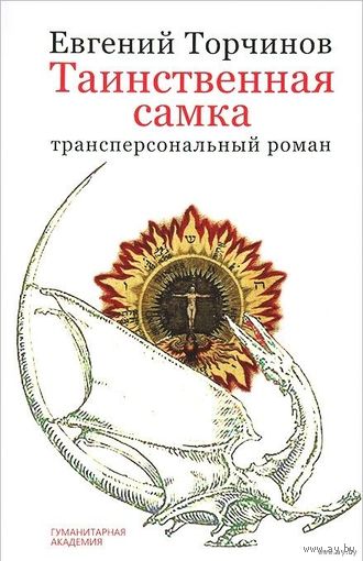 Таинственная самка. Евгений Торчинов 2013 тв. переплет