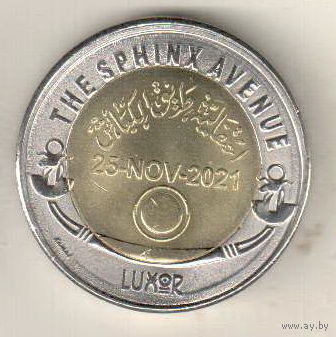 Египет 1 фунт 2022 Аллея Сфинксов