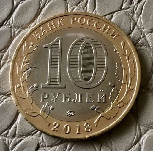10 рублей 2018 года. Древние города России. Гороховец.